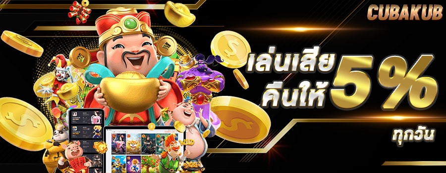 เสียและรับคืน 5% ทุกวัน-cubakub